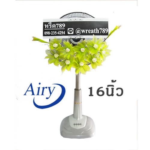 พวงหรีดพัดลม แบบที่32g พวงหรีดพัดลม แบบที่32g