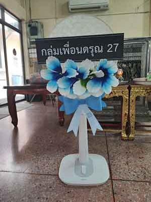 พวงหรีดวัดทินกร ส่งฟรี ส่งด่วน