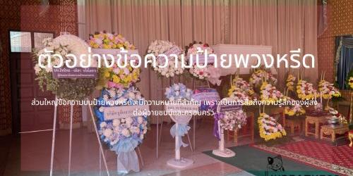 ตัวอย่างข้อความป้ายพวงหรีด