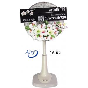 พัดลม 16นิ้ว 32