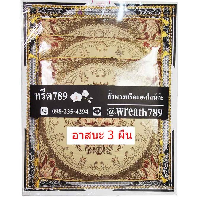 ผ้าอาสนะ 511