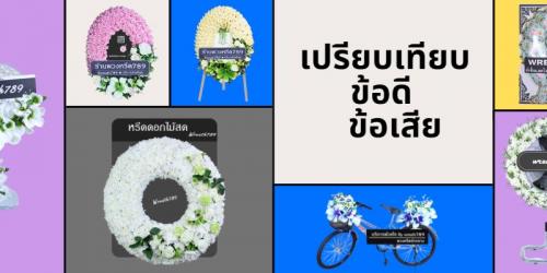 พามาส่องข้อดี-ข้อเสียของพวงหรีดชนิดต่าง ๆ ก่อนตัดสินใจซื้อ !