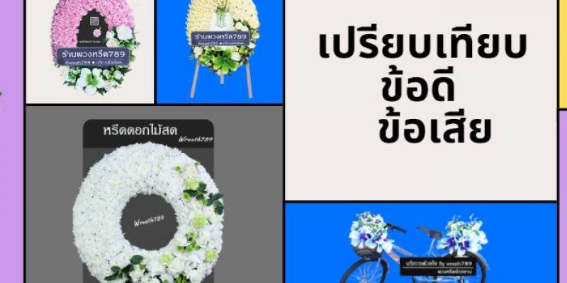 พามาส่องข้อดี-ข้อเสียของพวงหรีดชนิดต่าง ๆ ก่อนตัดสินใจซื้อ !