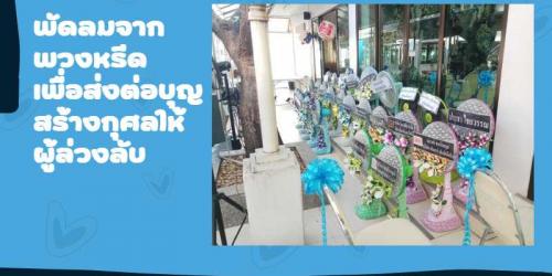 เปิดตำแหน่งสถานที่รับบริจาคพัดลมจากพวงหรีดเพื่อส่งต่อบุญสร้างกุศลให้ผู้ล่วงลับ