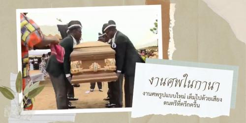รวมพิธีกรรมการจัดงานศพแบบแปลกๆ ที่มีอยู่จริงในโลก!