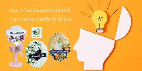 รวม 5 ไอเดียสุดสร้างสรรค์กับการทำพวงหรีดรักษ์โลก
