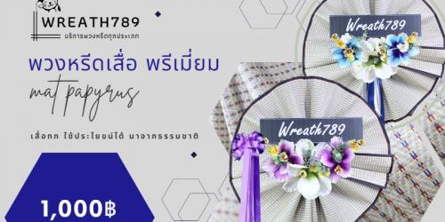 เสื่อกกประดับดอกไม้สวยๆ พวงหรีดมากประโยชน์