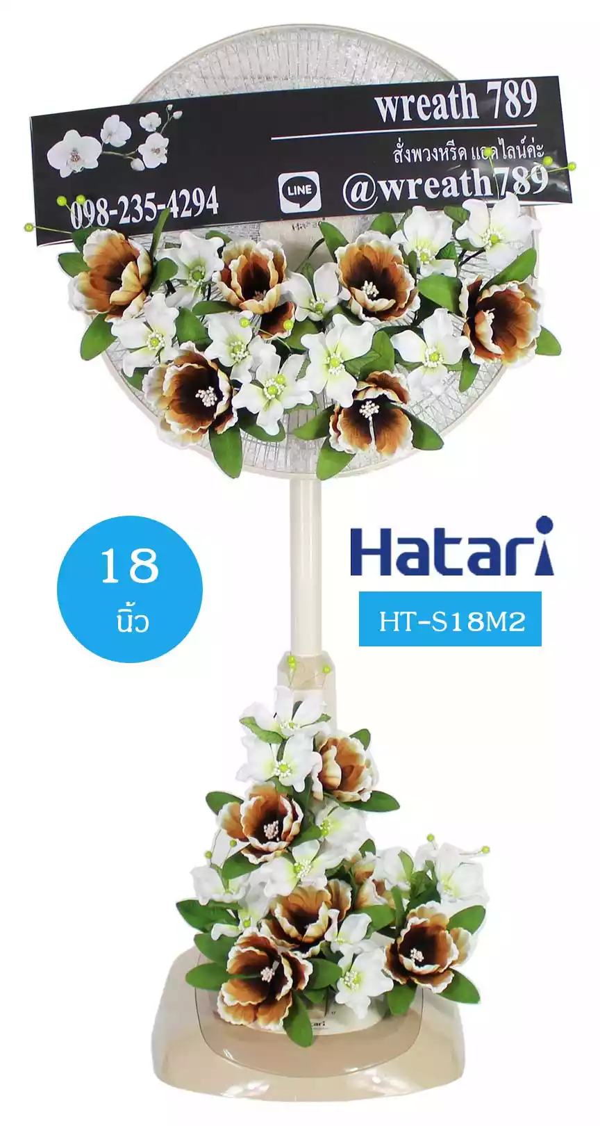 พวงหรีดพัดลม แบบที่612b ขนาด 18นิ้ว ดอกไม้โทนน้ำตาล