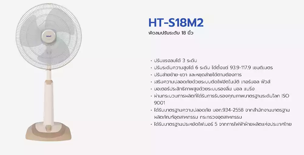สเปคพัดลม hatari HT-S18M2