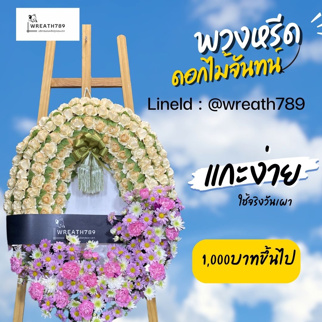 ตัวอย่างพวงหรีดมีประโยชน์