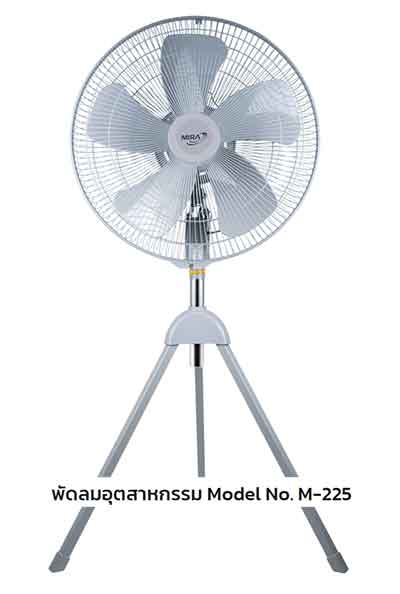 พัดลมอุตสาหกรรม Mira 22 นิ้ว