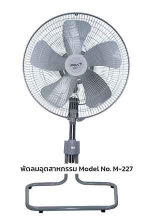 พัดลมอุตสาหกรรม Mira 22 นิ้ว