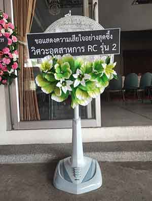 พวงหรีดวัดบางไผ่ นนทบุรี ส่งฟรี
