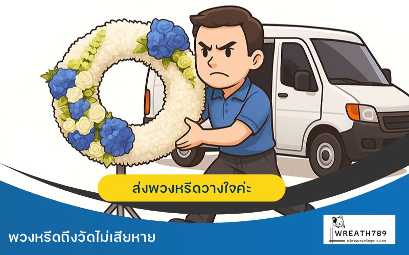 การ์ตูนพวงหรีดส่ง