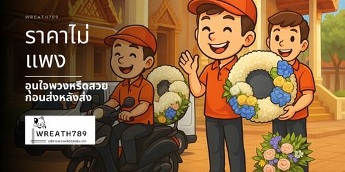 พวงหรีดส่งด่วนภารกิจส่งมอบความอาลัยที่ไม่สามารถช้าได้