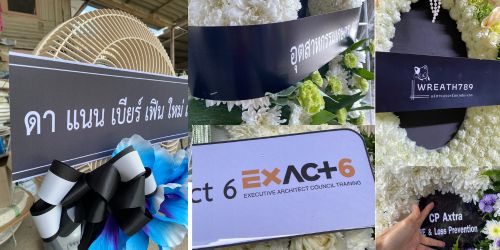 ป้ายพวงหรีดที่ไม่ธรรมดา คงทน คมชัด ตลอดงานพิธี