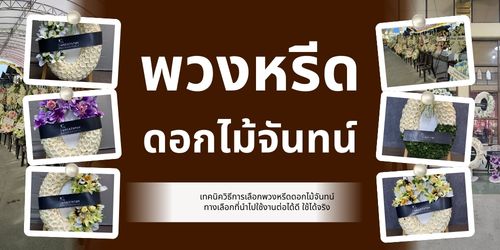 เทคนิดวิธีซื้อพวงหรีดดอกไม้จันทน์