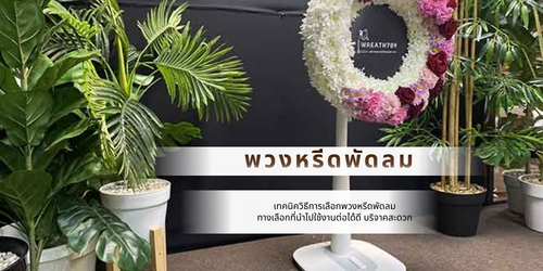 เทคนิควิธีการเลือกพวงหรีดพัดลม