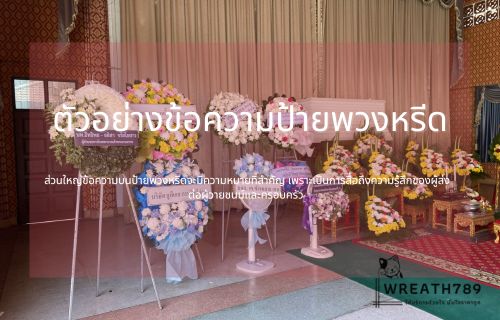 ตัวอย่างข้อความป้ายพวงหรีด