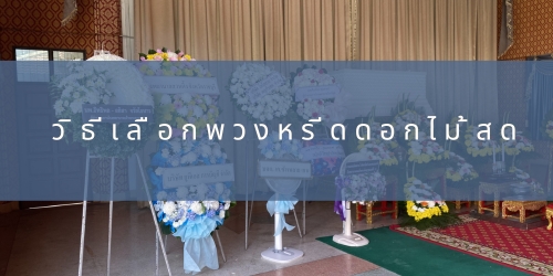 วิธีเลือกพวงหรีดดอกไม้สด