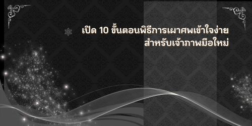 เปิด 10 ขั้นตอนพิธีการเผาศพเข้าใจง่าย สำหรับเจ้าภาพมือใหม่