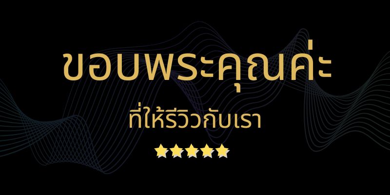 รีวิว
