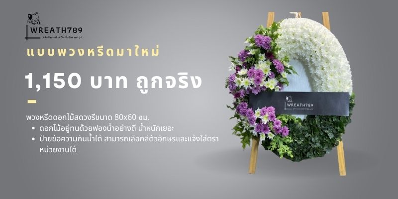 พวงหรีดดอกไม้สดมาใหม่ ธารา 1512