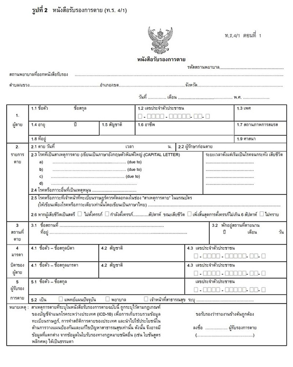 ตัวอย่างหนังสือรับรองการตาย ท.ร.4/1