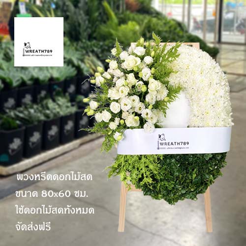 พวงหรีดดอกไม้สด รหัส 925
