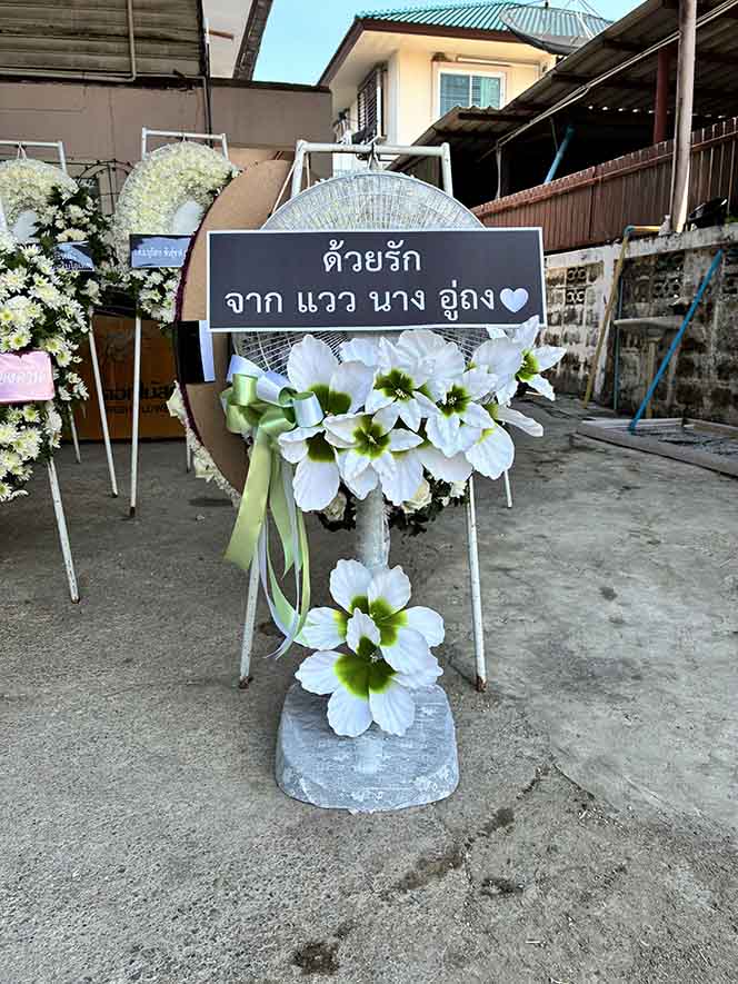 พัดลม 16นิ้ว 1323wh ถ่ายพร้อมพวงหรีดอื่นๆ