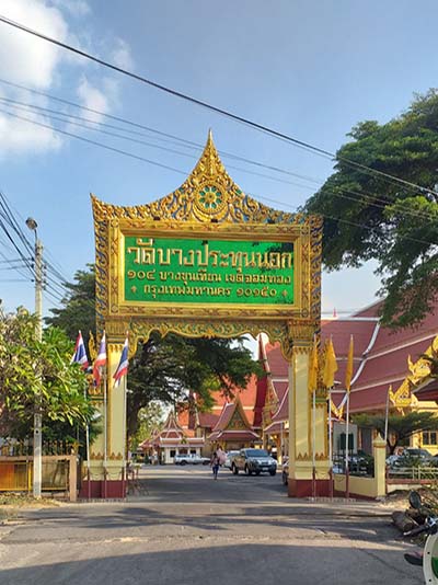 วัดบางประทุนนอก พวงหรีดจัดส่งฟรี