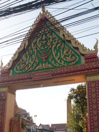 วัดบางนานอก พวงหรีดจัดส่งฟรี