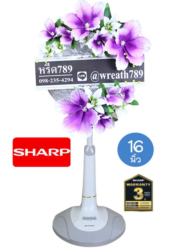 พวงหรีดพัดลม แบบที่1011 16นิ้ว Shart