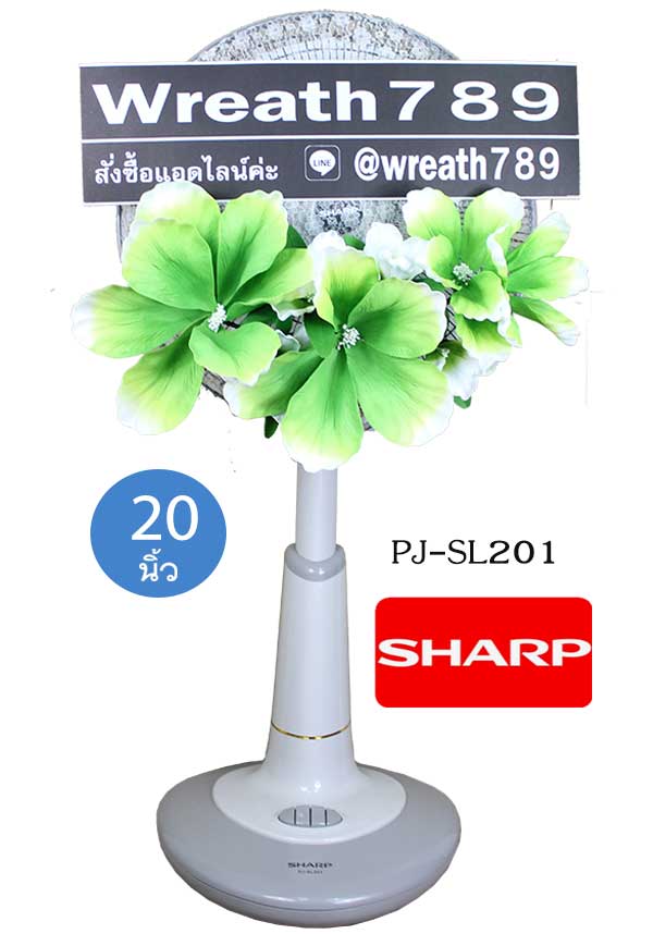 พวงหรีดพัดลม ขนาด 20 นิ้ว