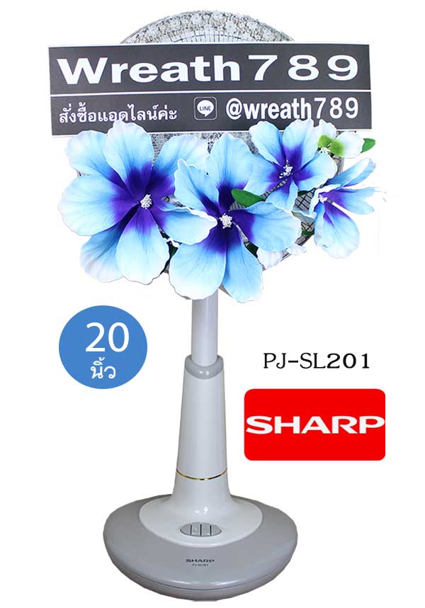 พวงหรีดพัดลมใหญ่ 20 นิ้ว