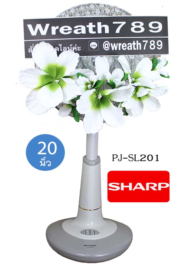 พวงหรีดพัดลมใหญ่ 20 นิ้ว