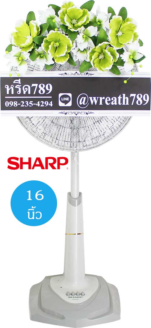 พวงหรีดพัดลม แบบที่62gg Sharp