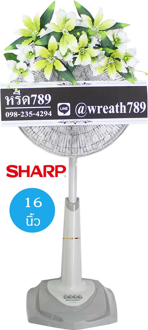 พวงหรีดพัดลม แบบที่62lg Sharp