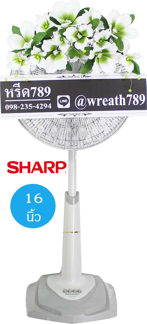 พวงหรีดพัดลม แบบที่62wh Sharp