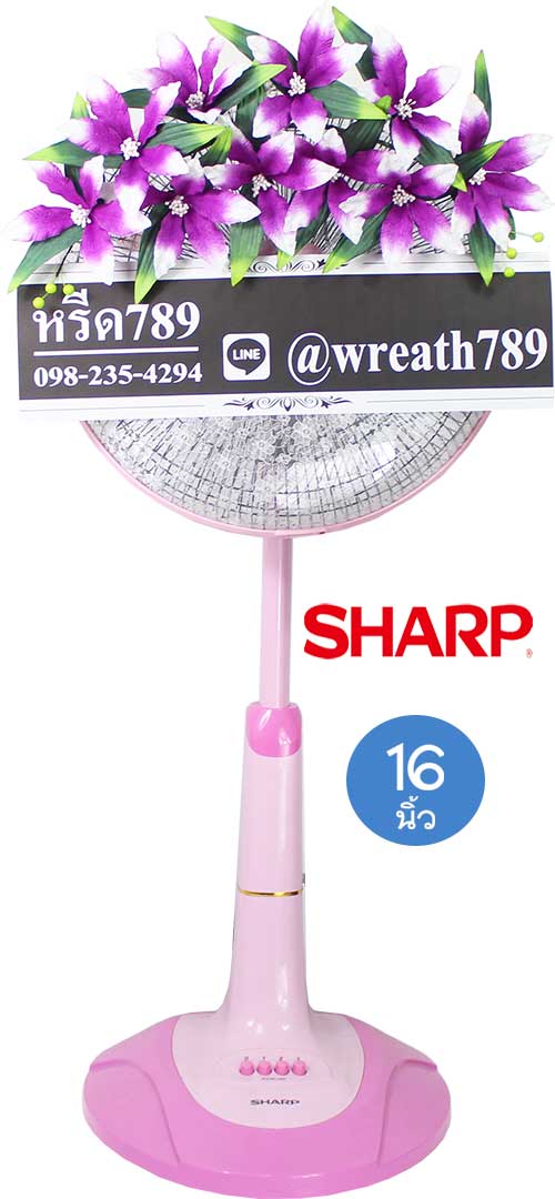 พวงหรีดพัดลม