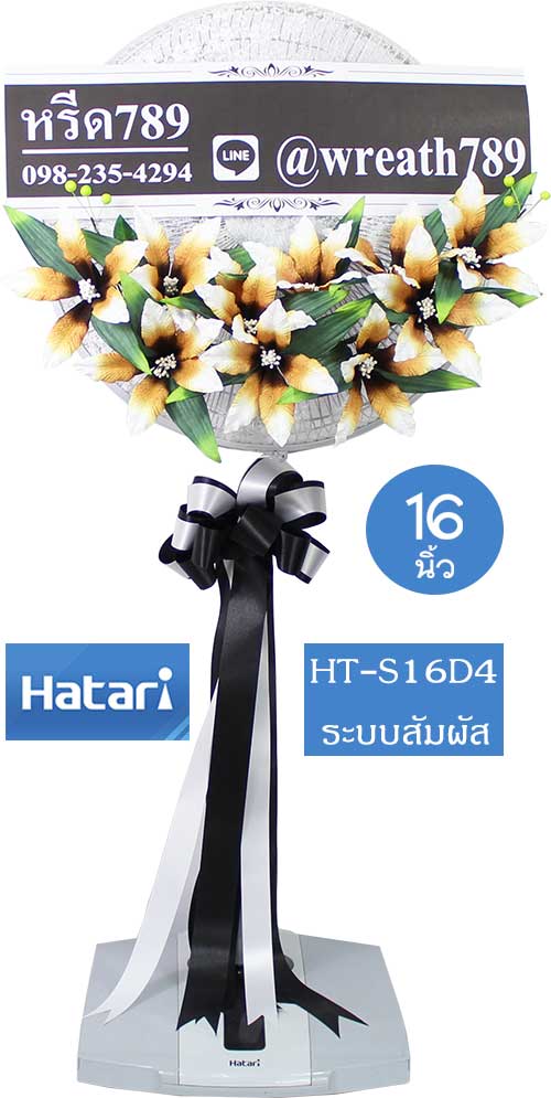 พวงหรีดพัดลม พร้อมส่งฟรีถึงศาลาวัด