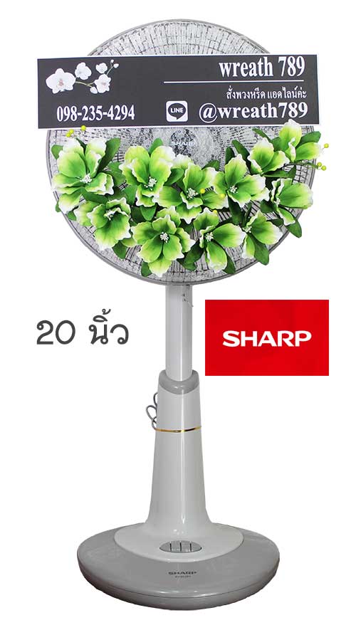 พวงหรีดพัดลม แบบที่38g 20นิ้ว Sharp