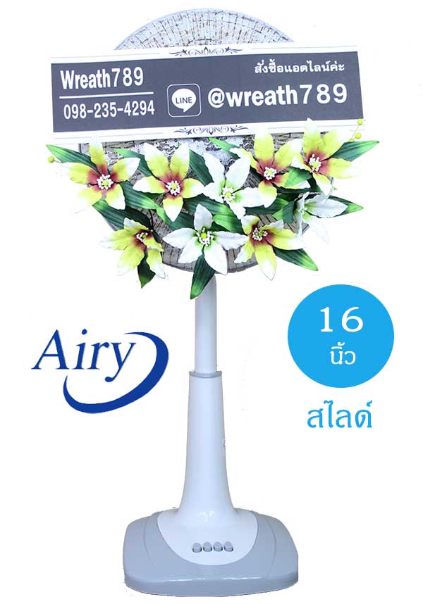 พวงหรีดพัดลมดอกไม้ประดิษฐ์