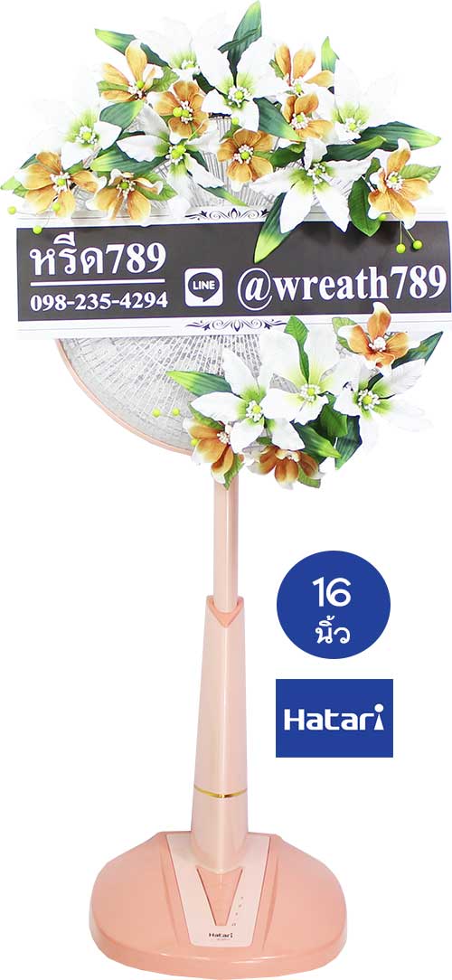 พวงหรีดพัดลม ร้านพวงหรีดใกล้วัด