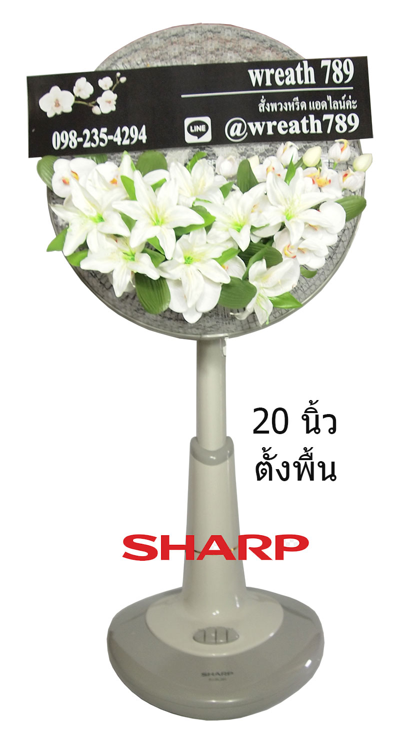 พวงหรีดพัดลม แบบที่38 20นิ้ว Sharp สีเทา