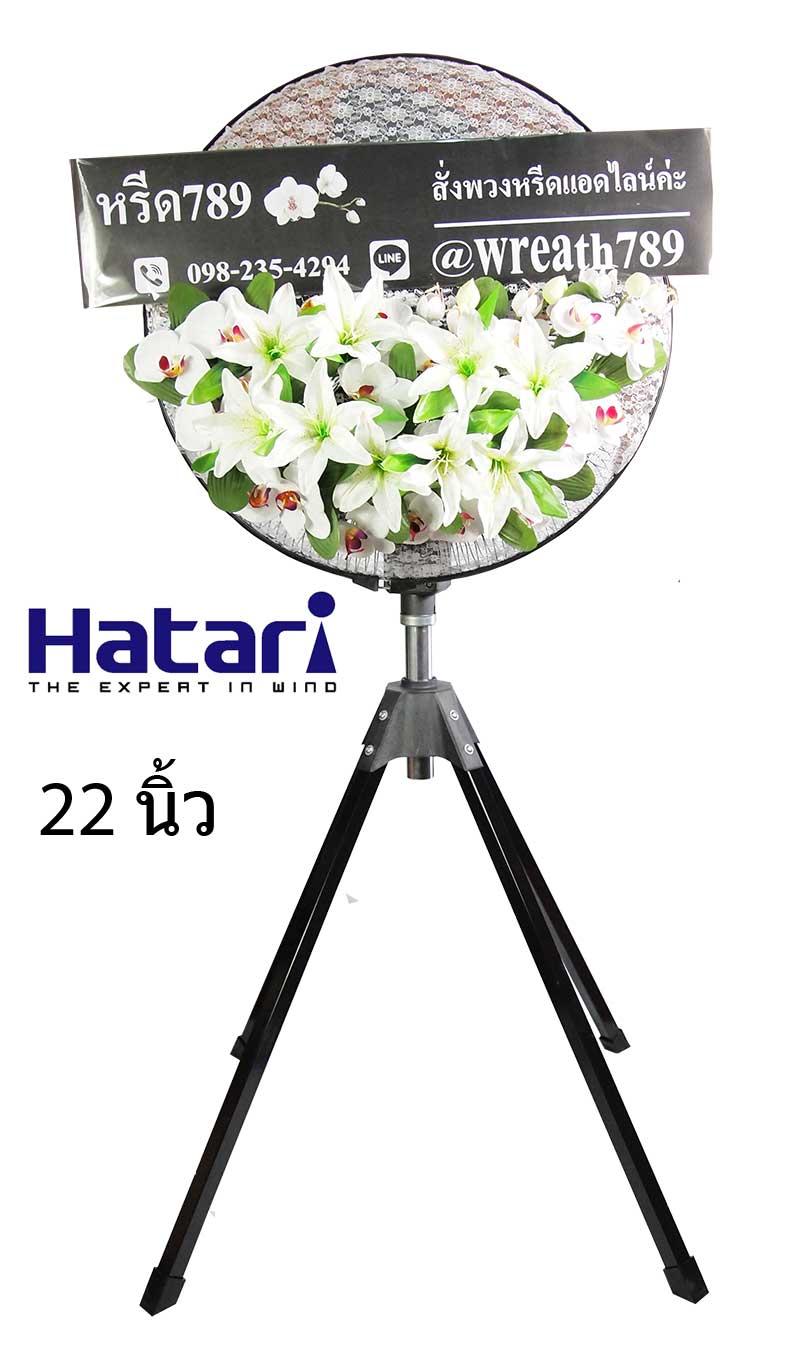 พวงหรีดพัดลม แบบที่39 พัดลมอุตสหกรรม 22 นิ้ว ทนทาน สีดำ  Hatari