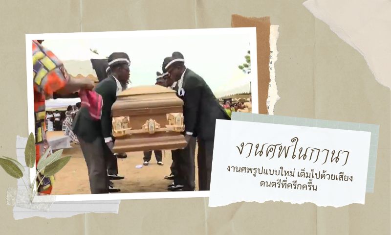 รวมพิธีกรรมการจัดงานศพแบบแปลกๆ ที่มีอยู่จริงในโลก!