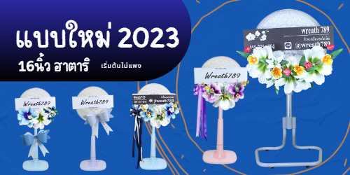 พวงหรีดพัดลมออกแบบใหม่ปี 2023 สวยทุกมุมมอง คุ้มค่าราคาดี