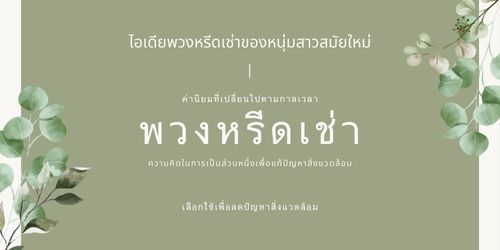 ไอเดียพวงหรีดเช่าของหนุ่มสาวสมัยใหม่ กับค่านิยมที่เปลี่ยนไปตามกาลเวลา
