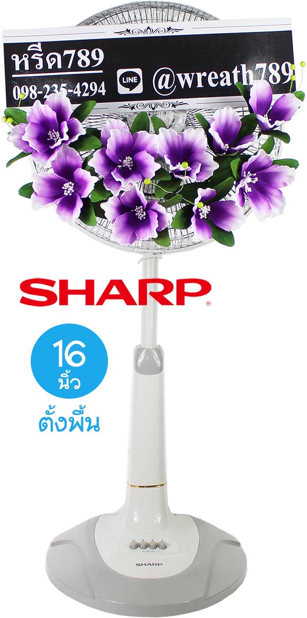พวงหรีดพัดลม แบบที่105tv 16นิ้ว Shart